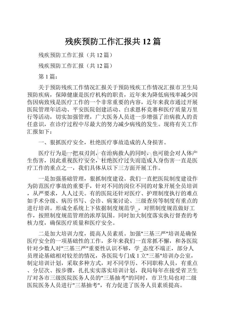 残疾预防工作汇报共12篇.docx