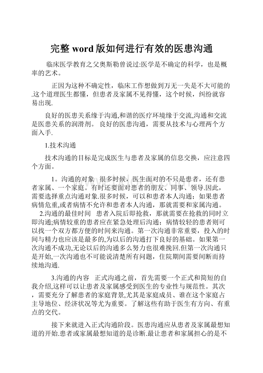 完整word版如何进行有效的医患沟通.docx