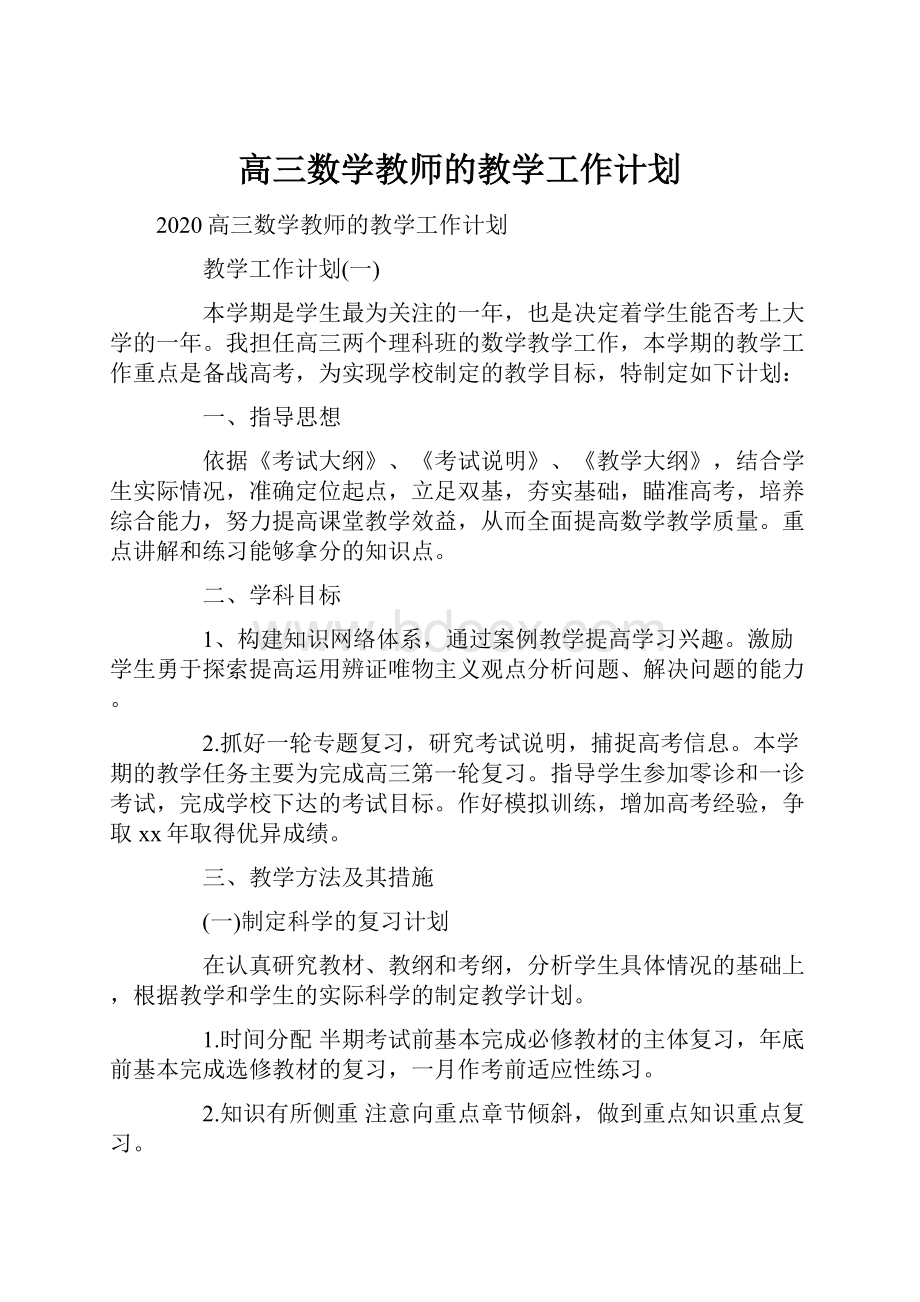 高三数学教师的教学工作计划.docx_第1页