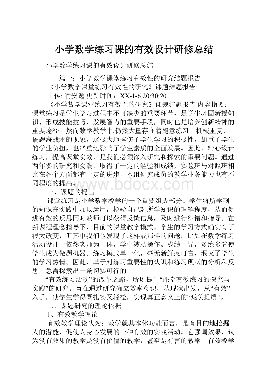 小学数学练习课的有效设计研修总结.docx