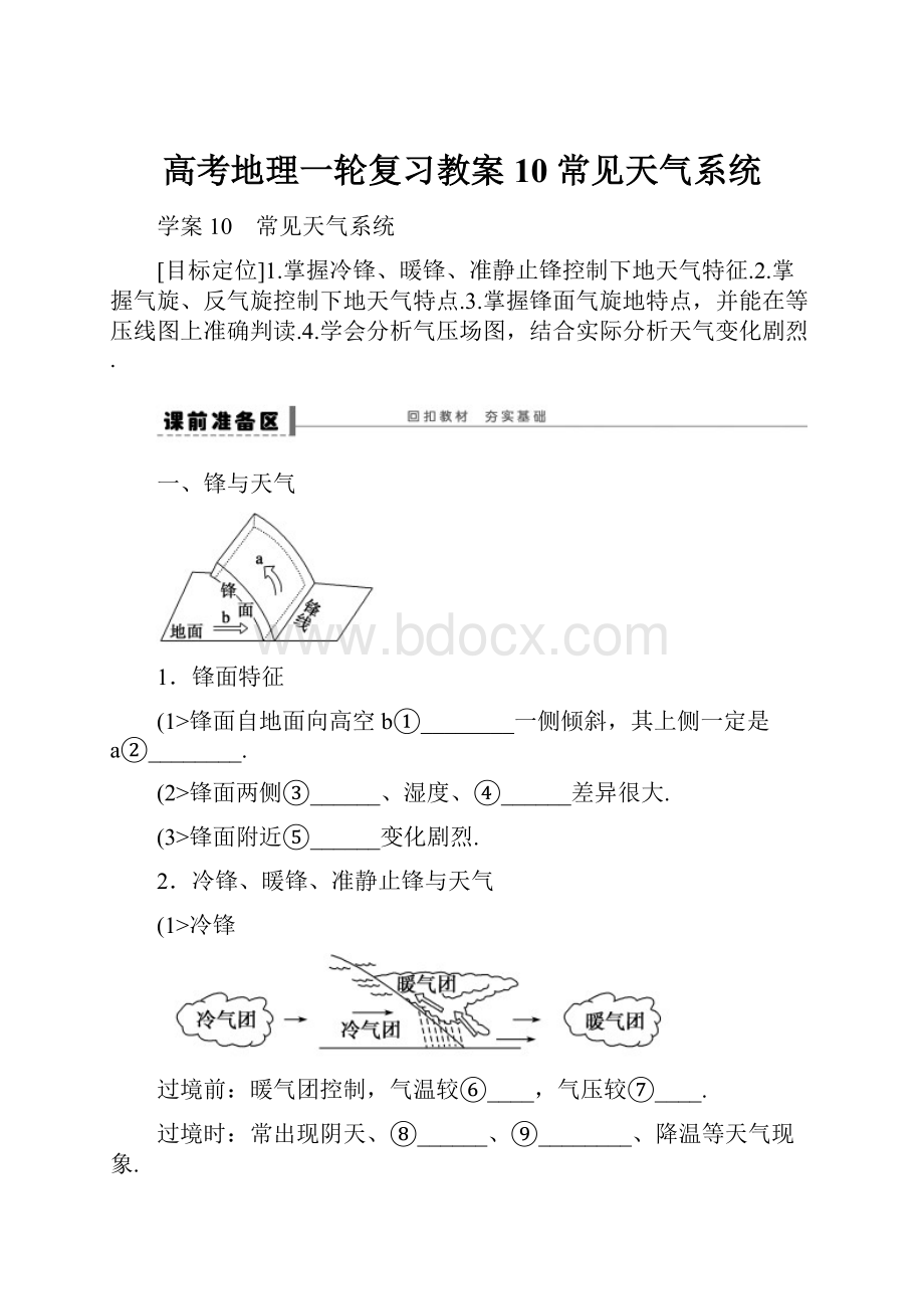 高考地理一轮复习教案10 常见天气系统.docx