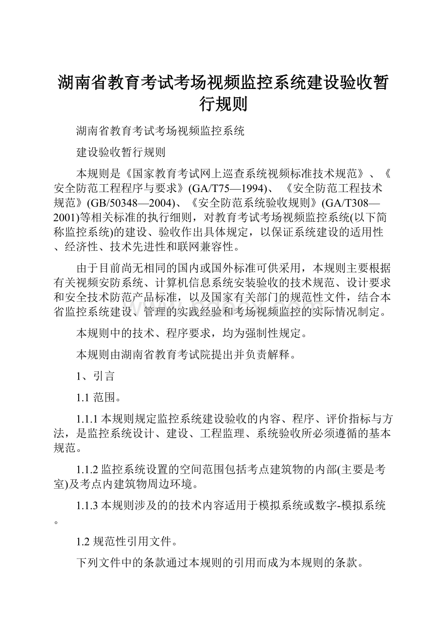 湖南省教育考试考场视频监控系统建设验收暂行规则.docx