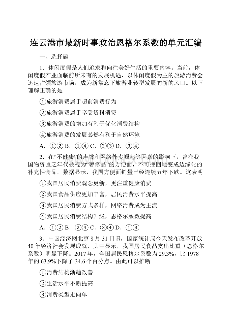 连云港市最新时事政治恩格尔系数的单元汇编.docx_第1页