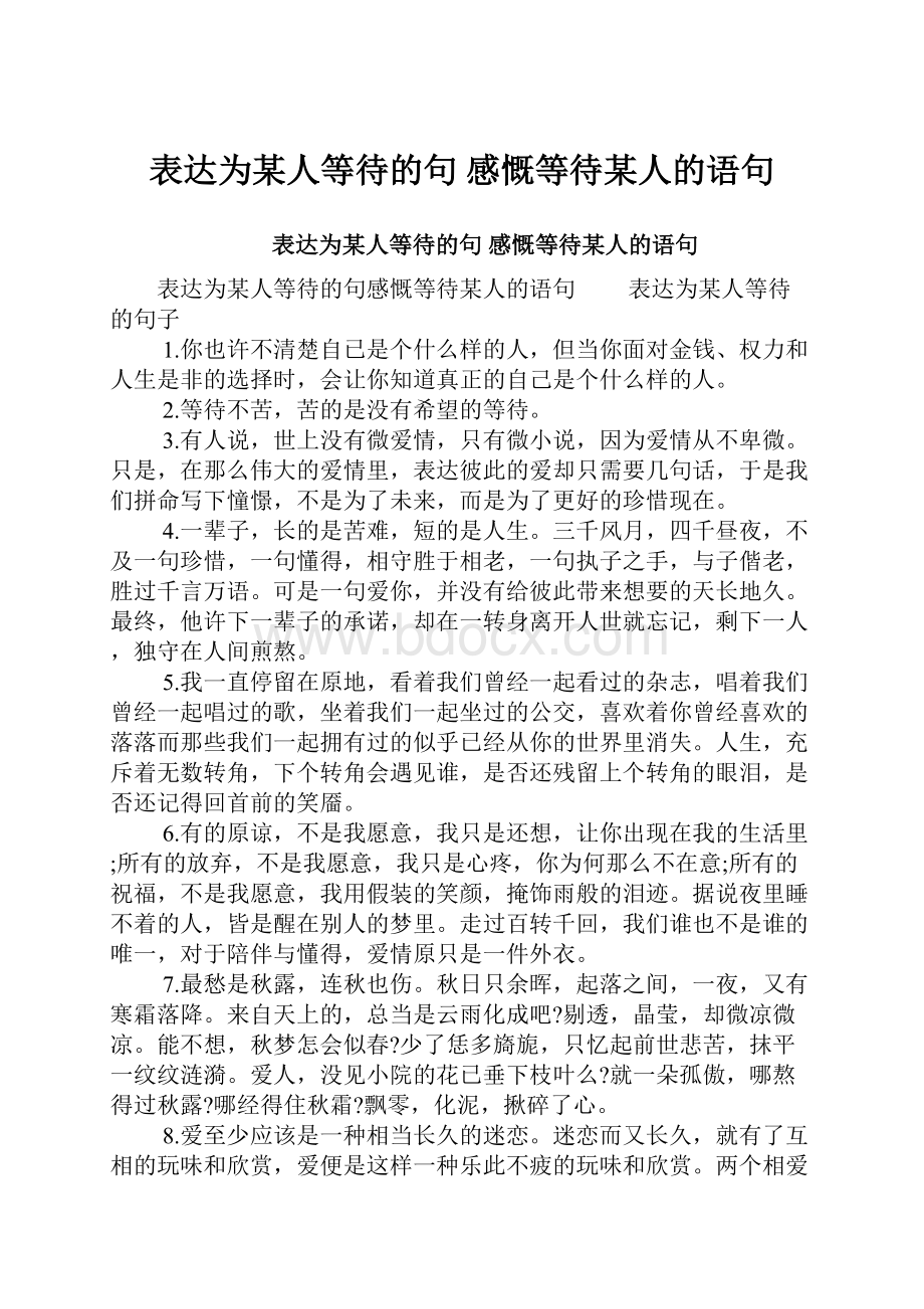 表达为某人等待的句 感慨等待某人的语句.docx