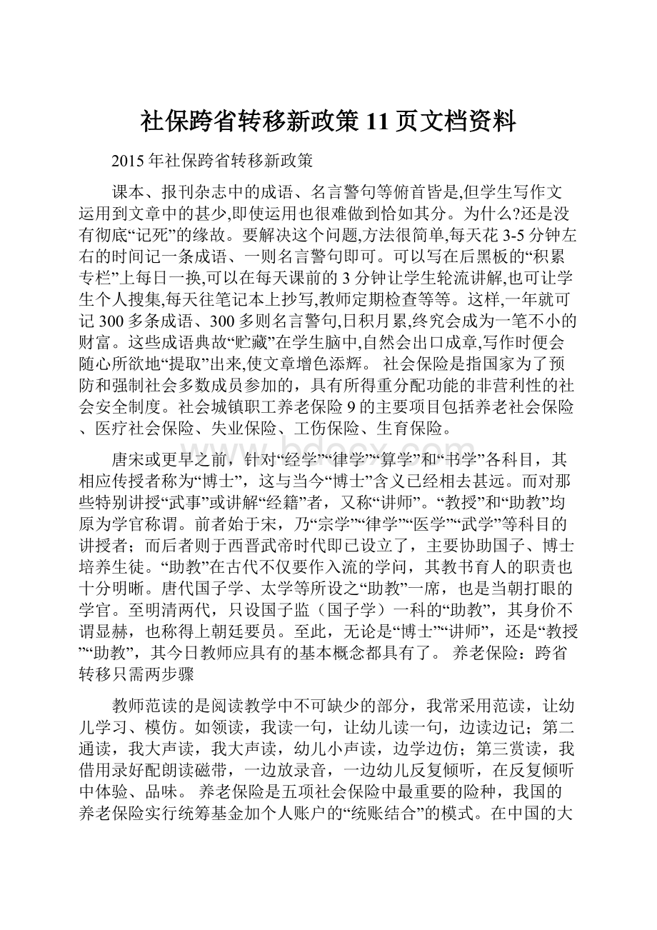 社保跨省转移新政策11页文档资料.docx_第1页