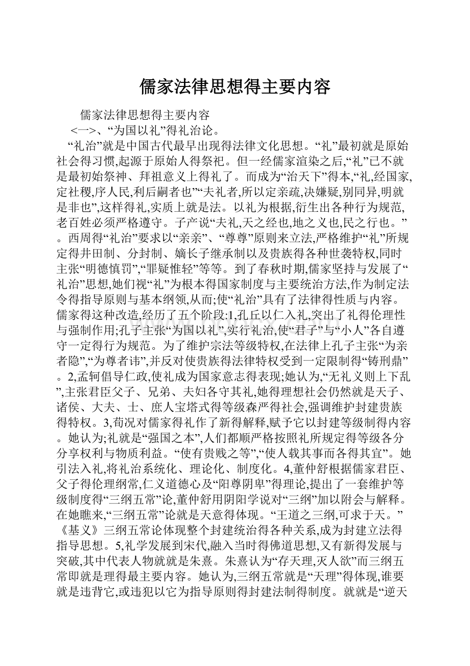 儒家法律思想得主要内容.docx