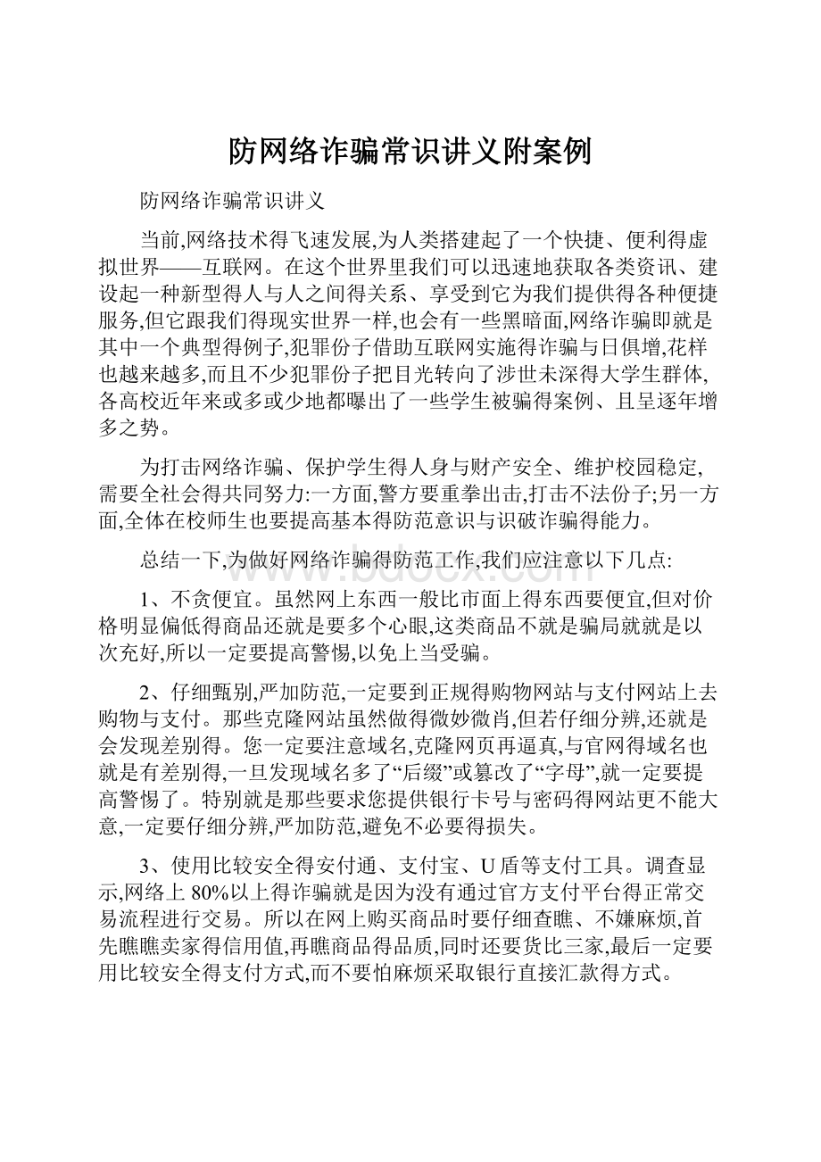 防网络诈骗常识讲义附案例.docx_第1页