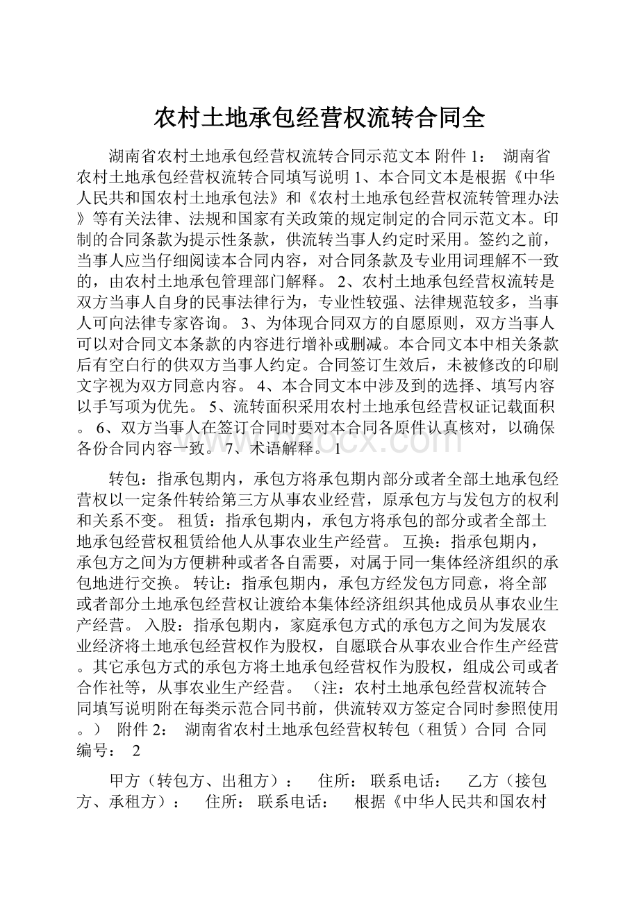 农村土地承包经营权流转合同全.docx