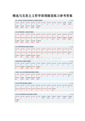 精选马克思主义哲学原理随堂练习参考答案.docx