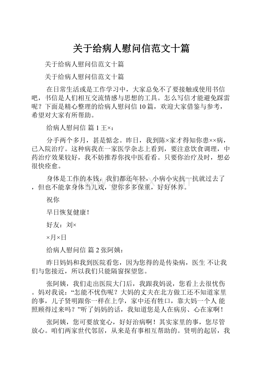 关于给病人慰问信范文十篇.docx