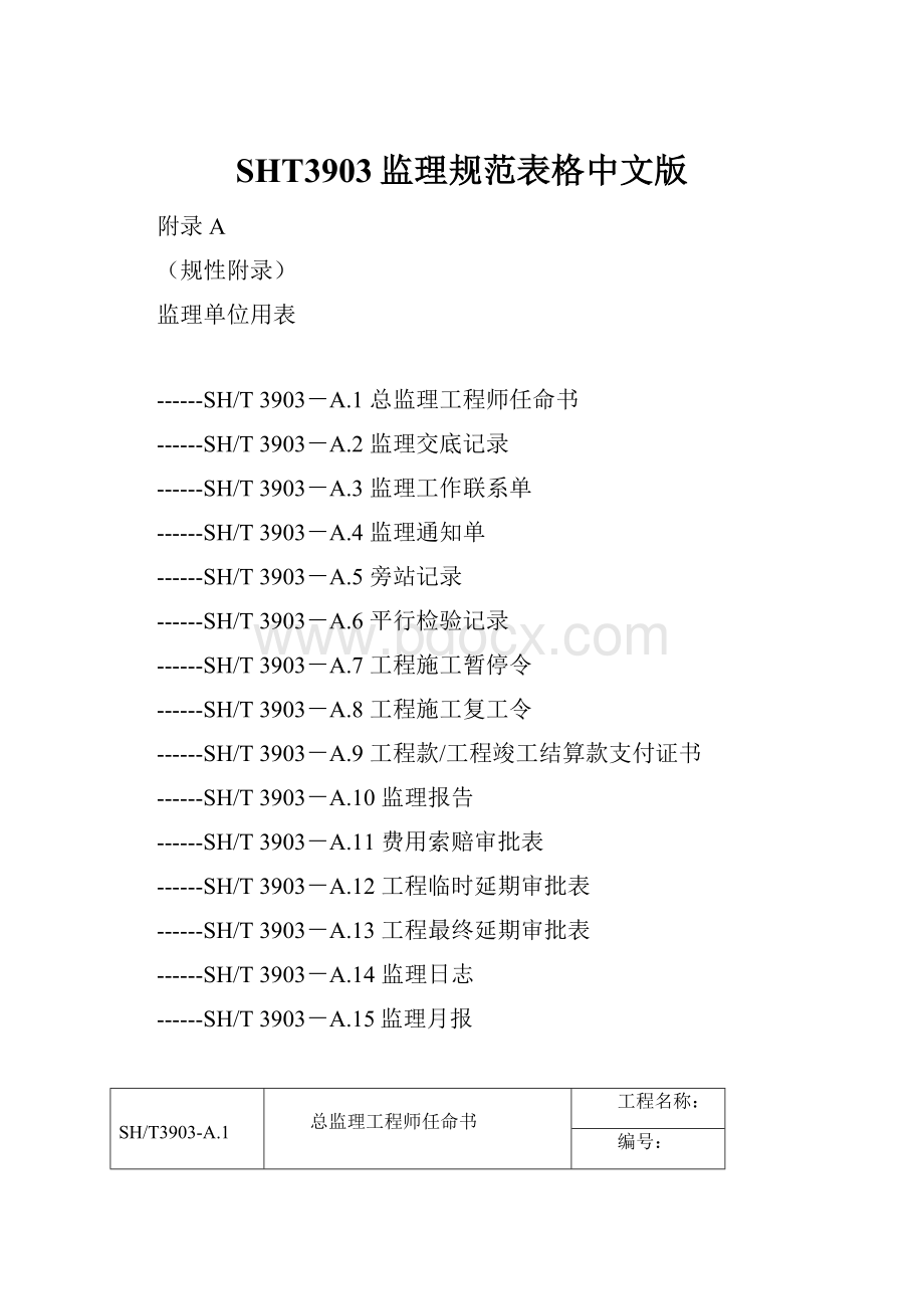 SHT3903监理规范表格中文版.docx