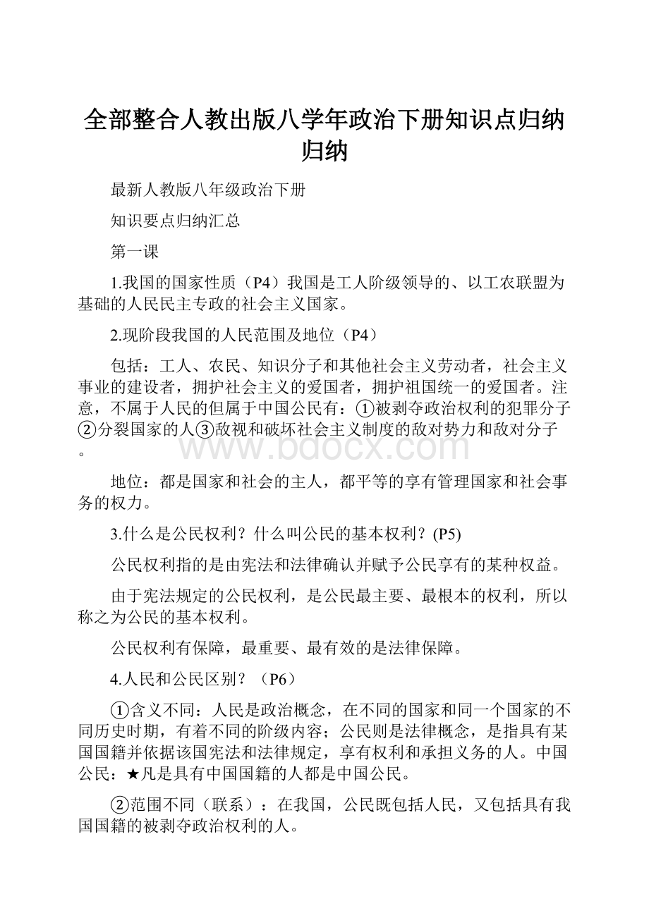 全部整合人教出版八学年政治下册知识点归纳归纳.docx