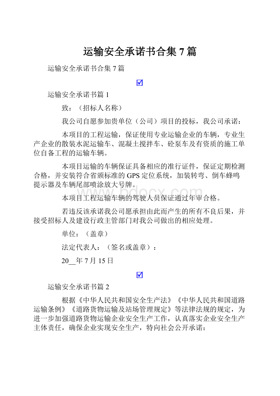 运输安全承诺书合集7篇.docx