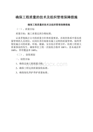 确保工程质量的技术及组织管理保障措施.docx