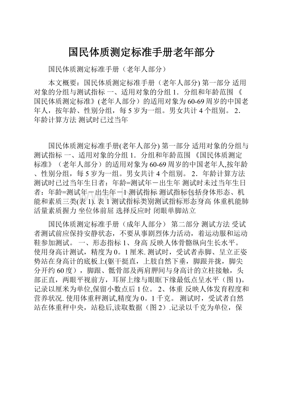 国民体质测定标准手册老年部分.docx_第1页