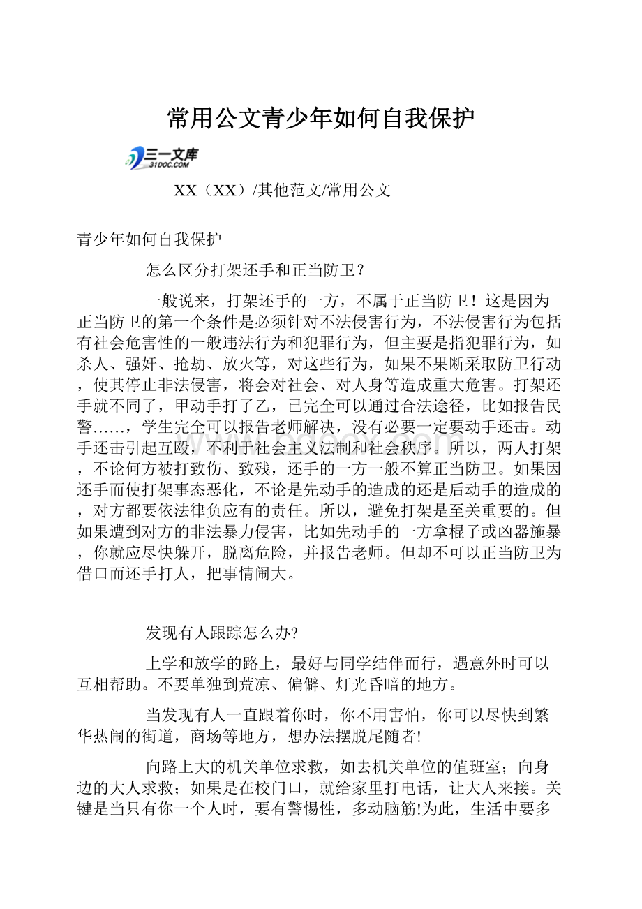 常用公文青少年如何自我保护.docx