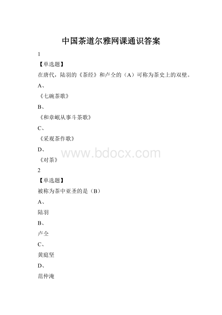 中国茶道尔雅网课通识答案.docx_第1页