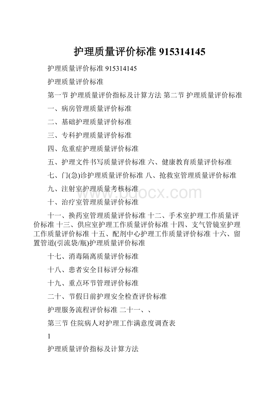 护理质量评价标准915314145.docx