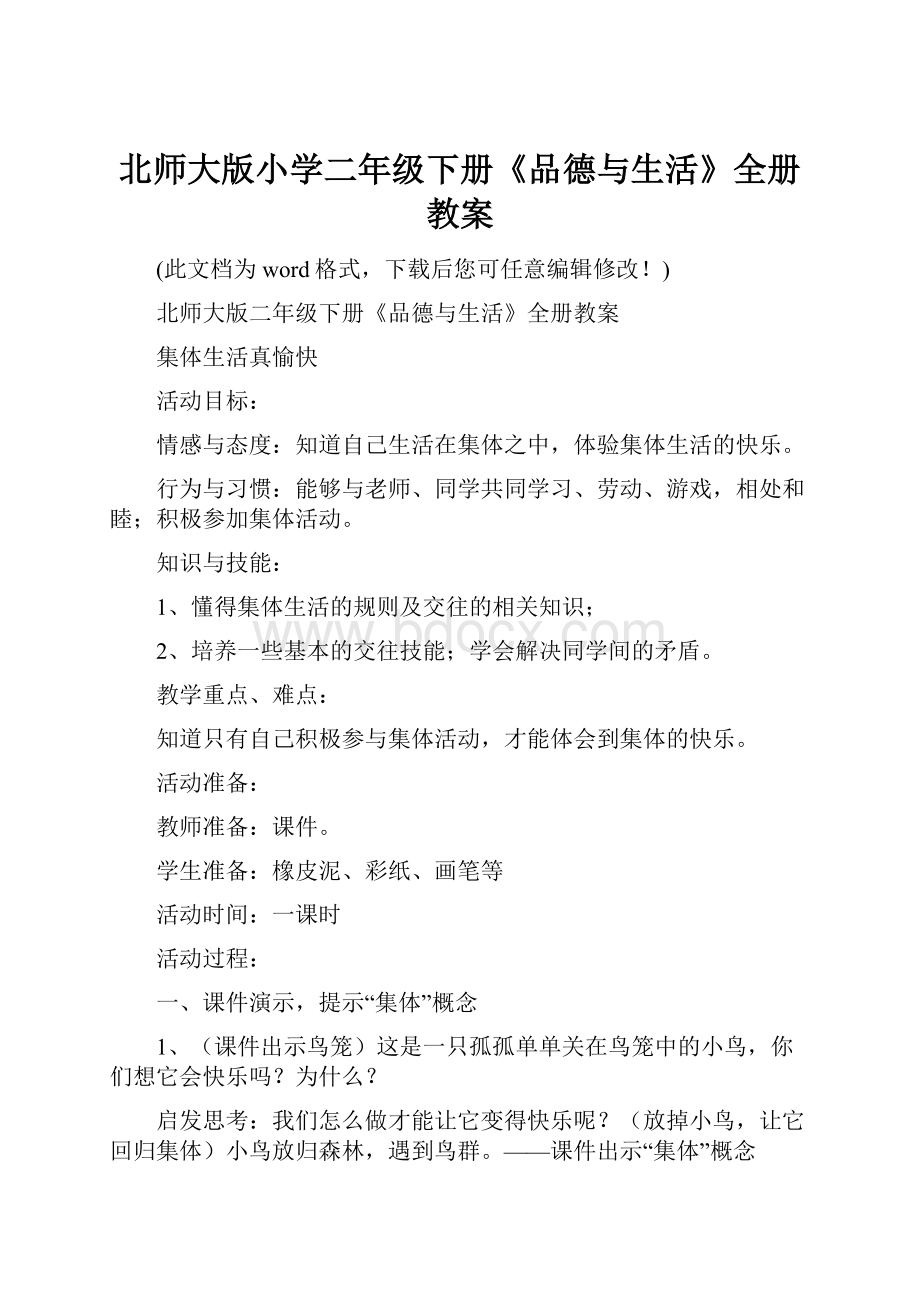 北师大版小学二年级下册《品德与生活》全册教案.docx