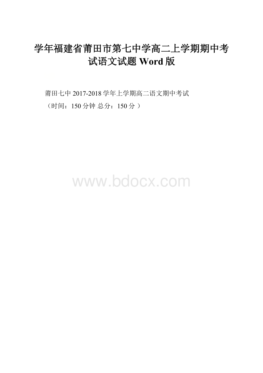 学年福建省莆田市第七中学高二上学期期中考试语文试题 Word版.docx