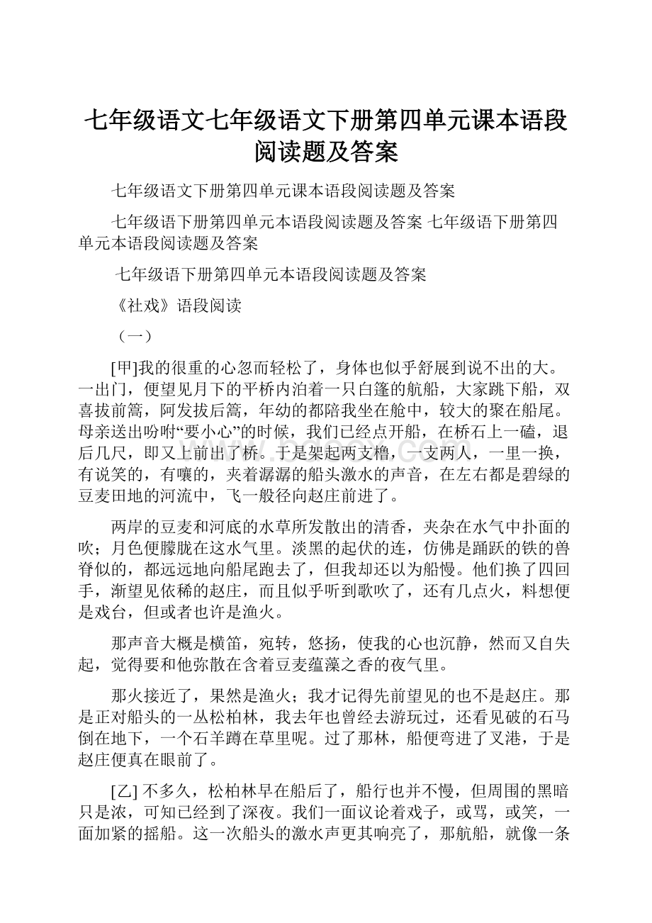 七年级语文七年级语文下册第四单元课本语段阅读题及答案.docx