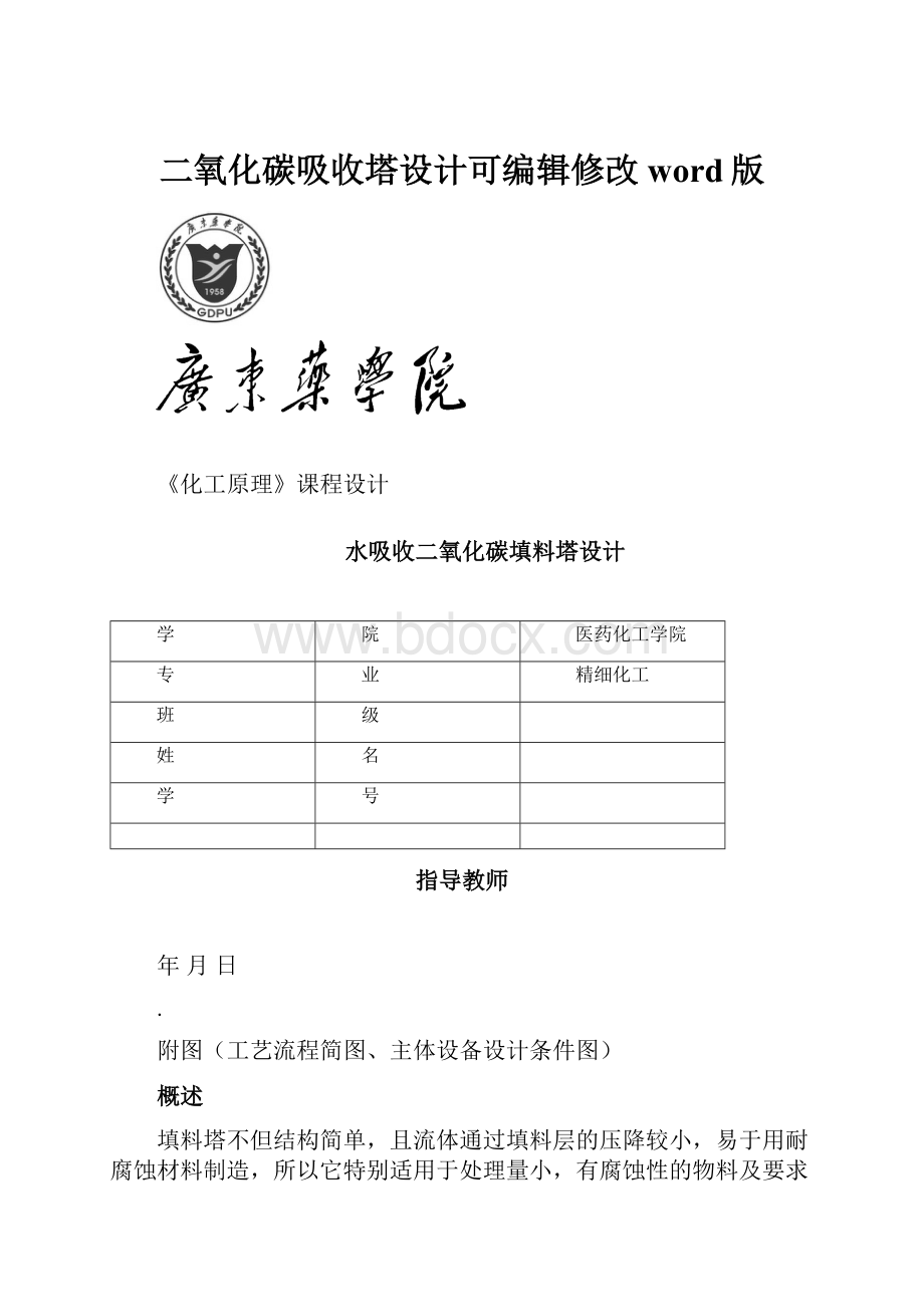 二氧化碳吸收塔设计可编辑修改word版.docx