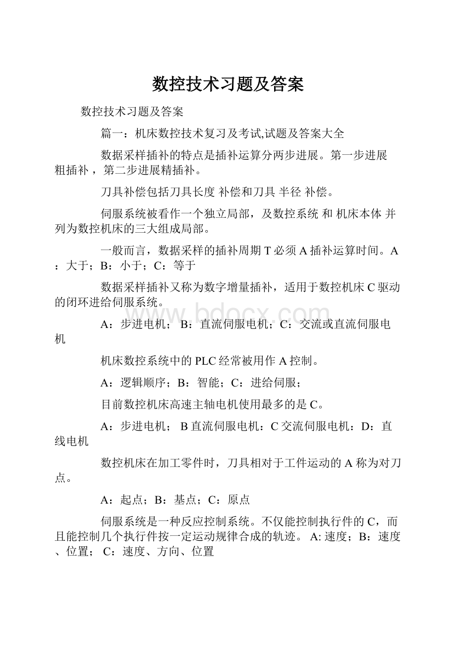 数控技术习题及答案.docx