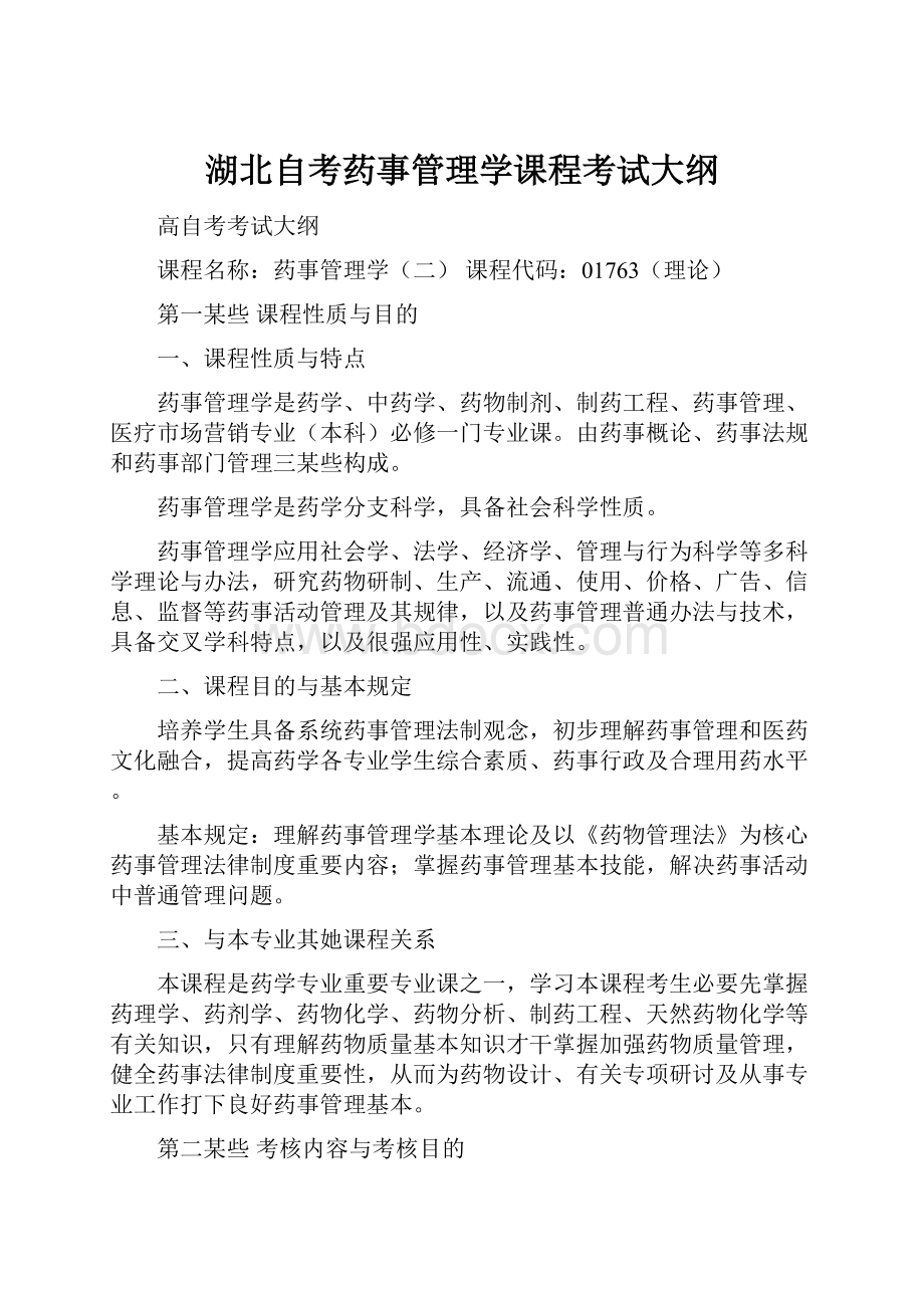 湖北自考药事管理学课程考试大纲.docx