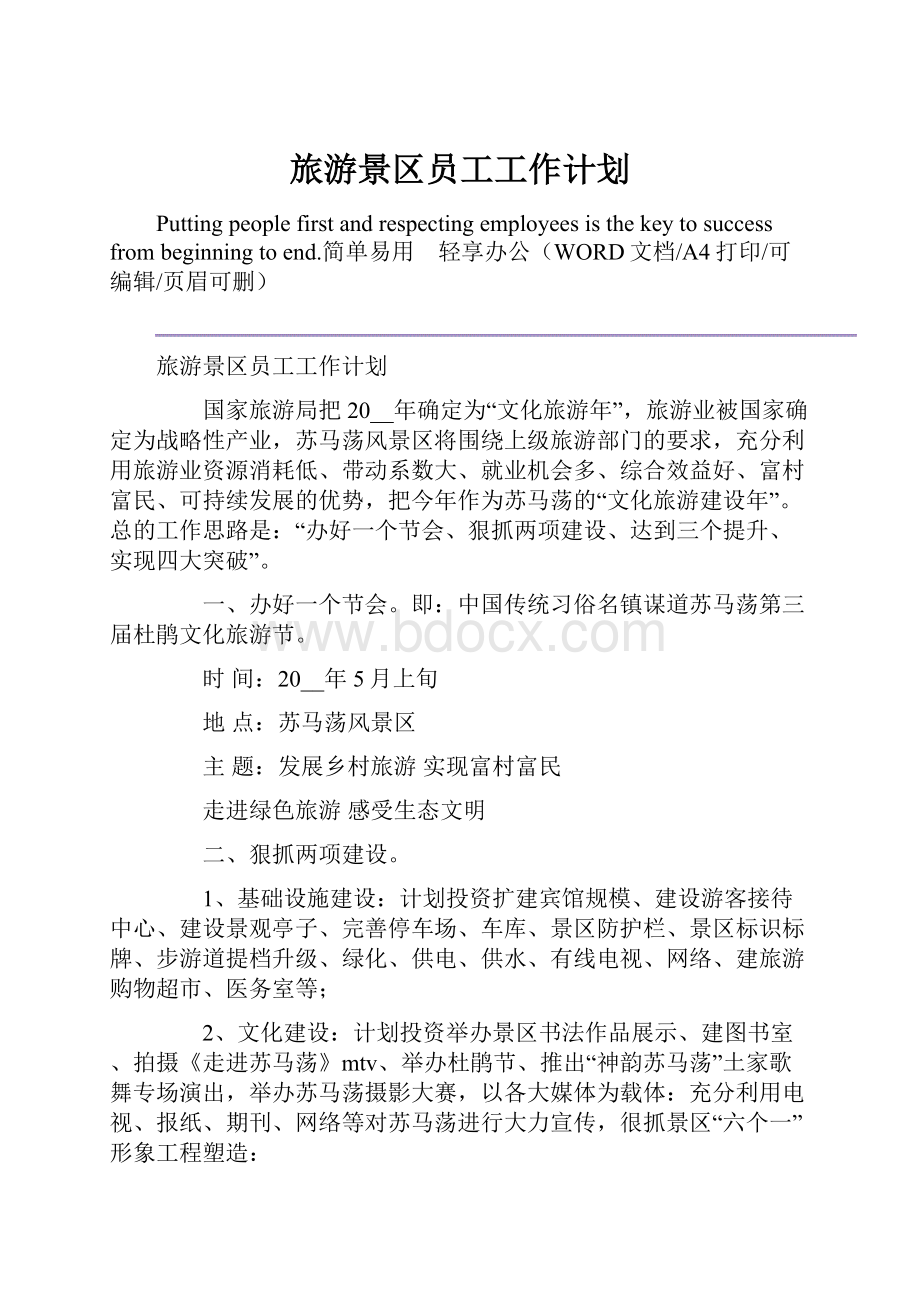 旅游景区员工工作计划.docx