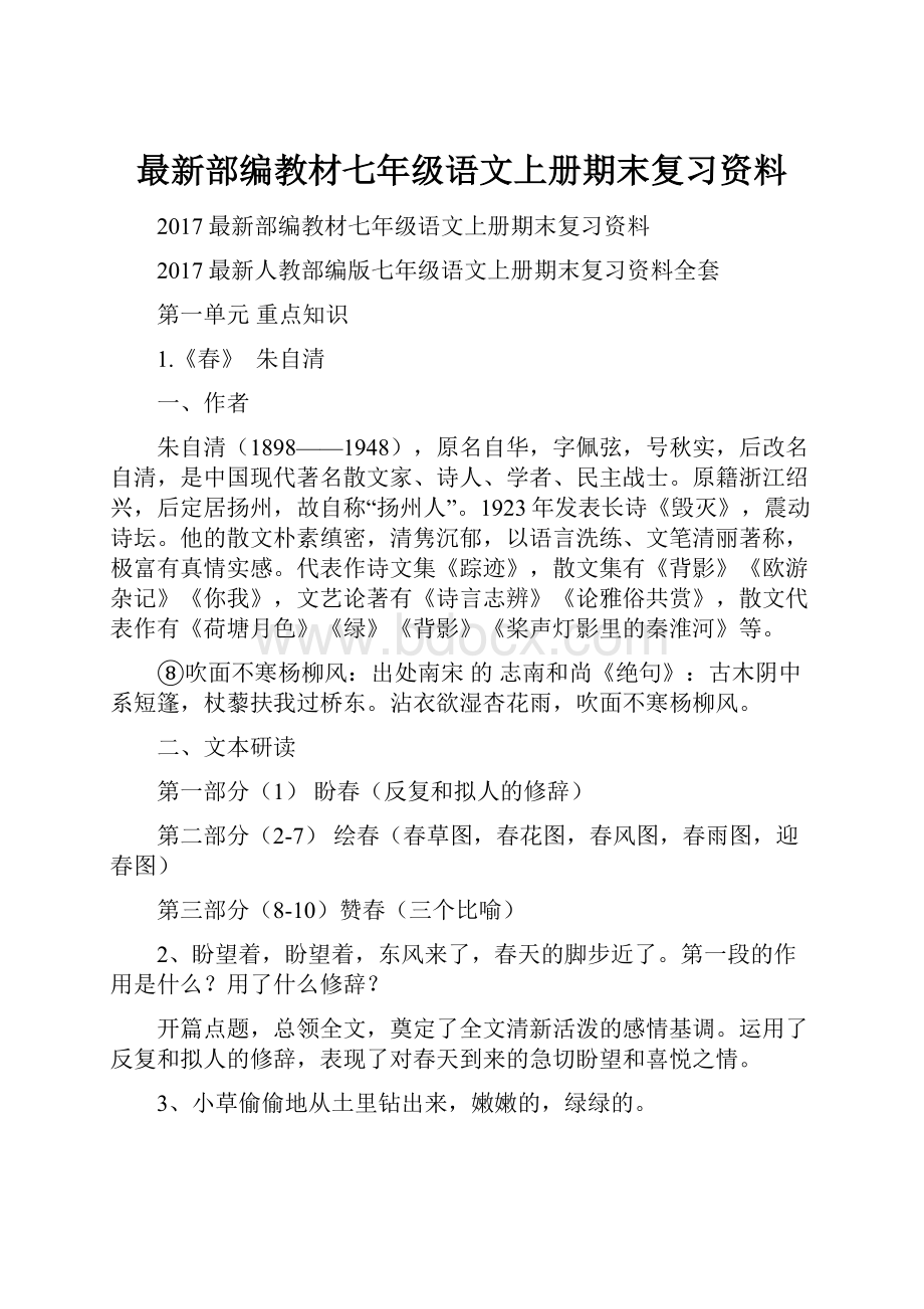 最新部编教材七年级语文上册期末复习资料.docx