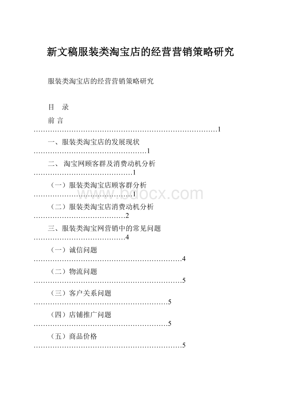 新文稿服装类淘宝店的经营营销策略研究.docx