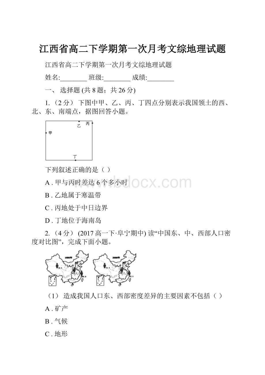 江西省高二下学期第一次月考文综地理试题.docx