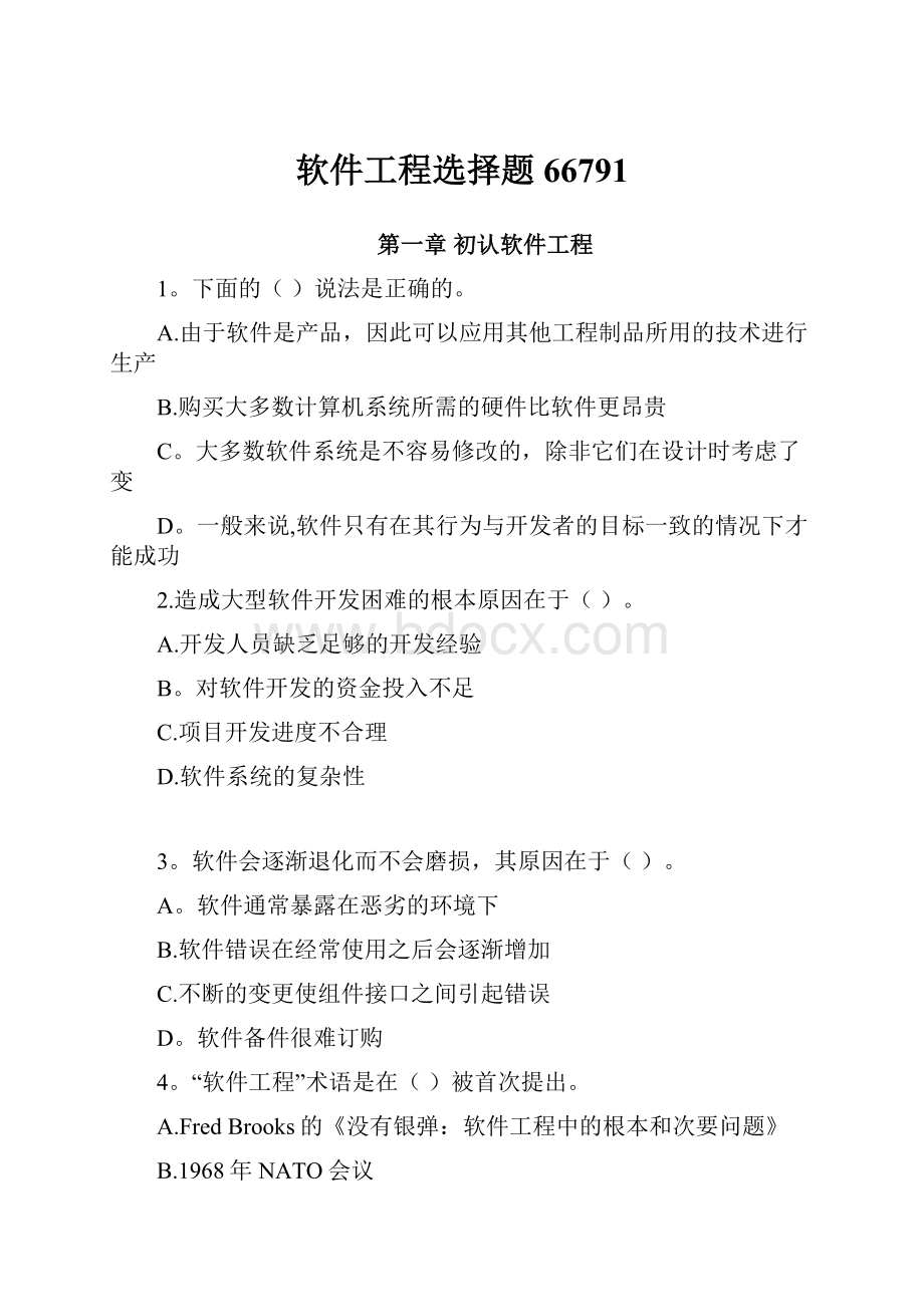 软件工程选择题66791.docx