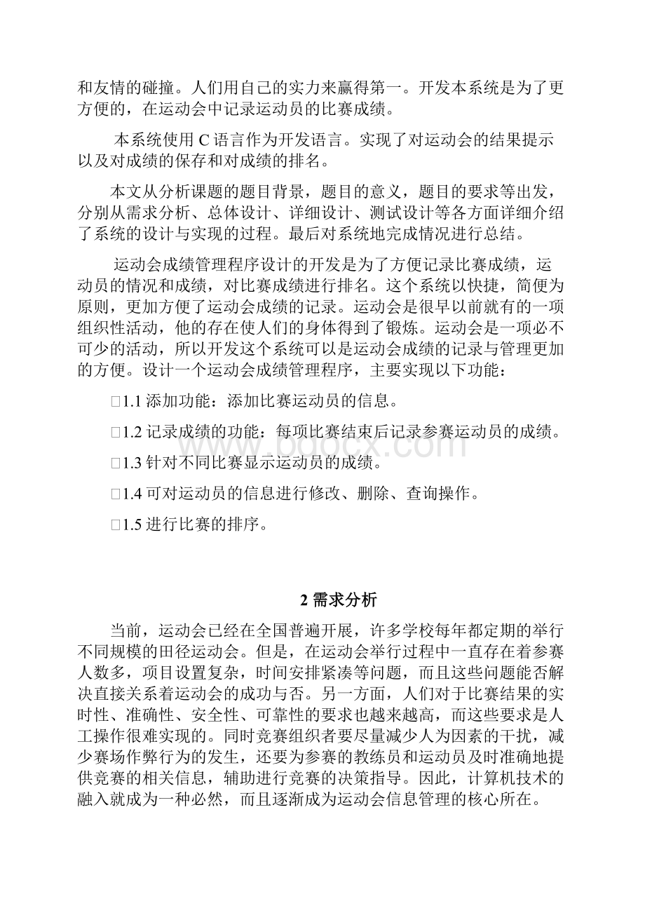 C语言运动员成绩管理系统.docx_第2页