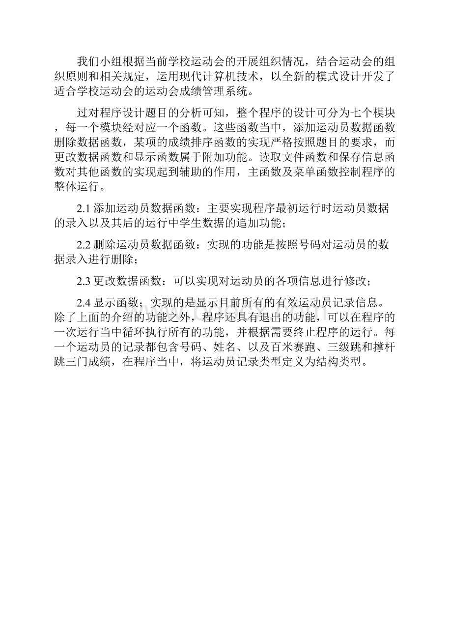 C语言运动员成绩管理系统.docx_第3页