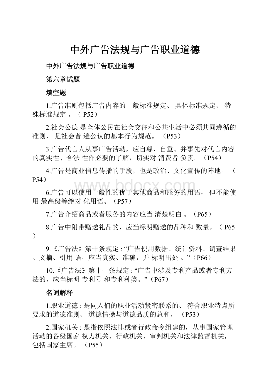 中外广告法规与广告职业道德.docx_第1页