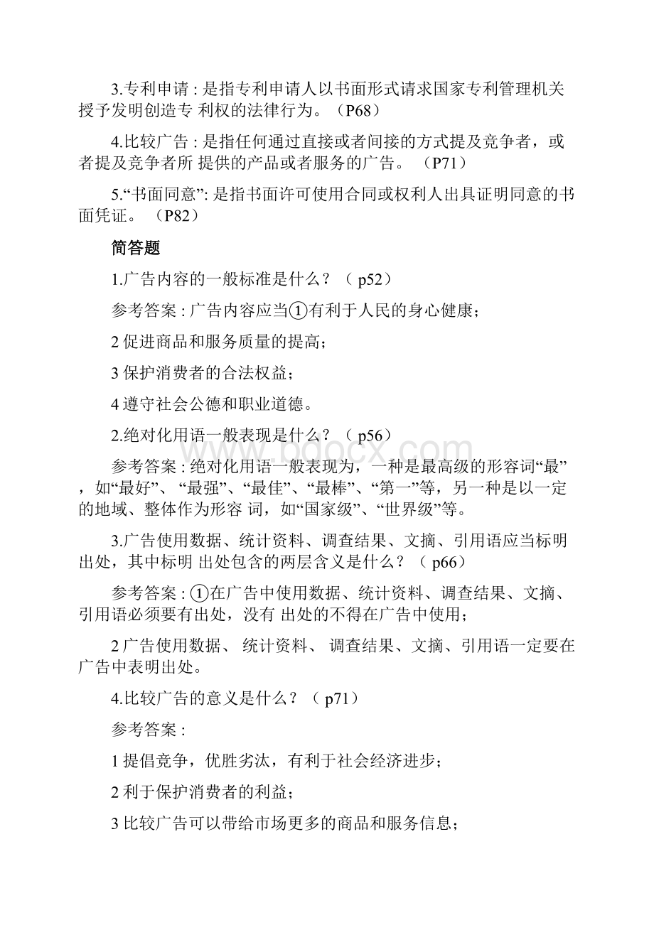 中外广告法规与广告职业道德.docx_第2页