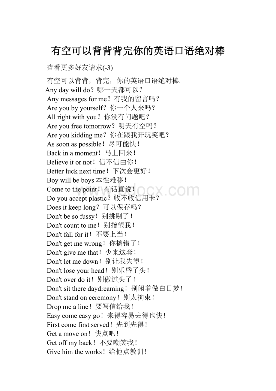 有空可以背背背完你的英语口语绝对棒.docx