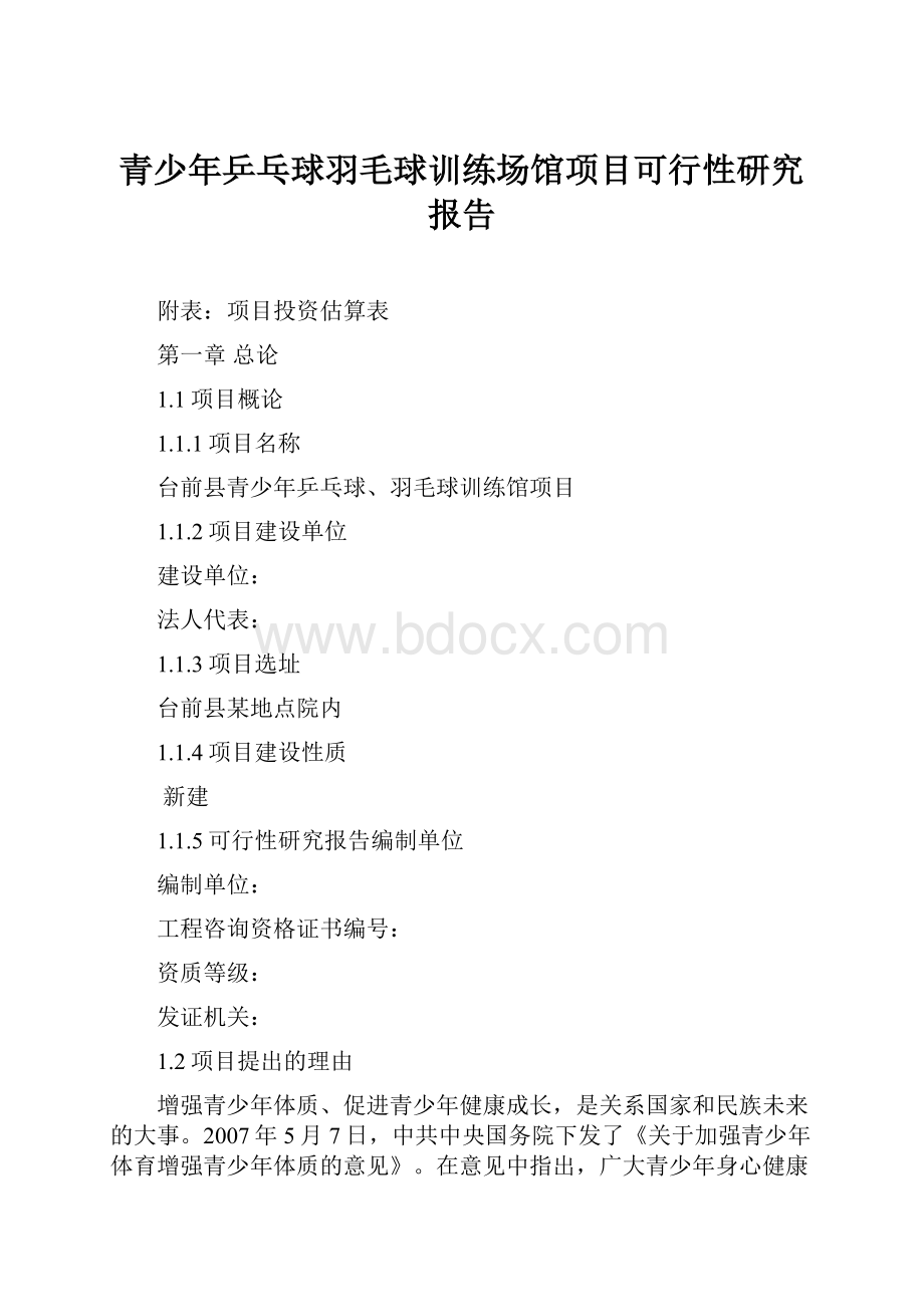 青少年乒乓球羽毛球训练场馆项目可行性研究报告.docx