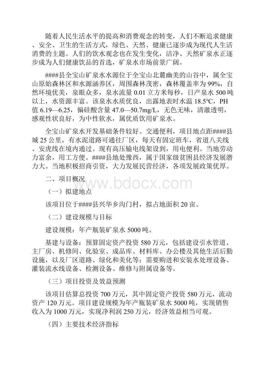 洛宁区全宝山矿泉水开发建设项目可行性研究报告.docx_第2页