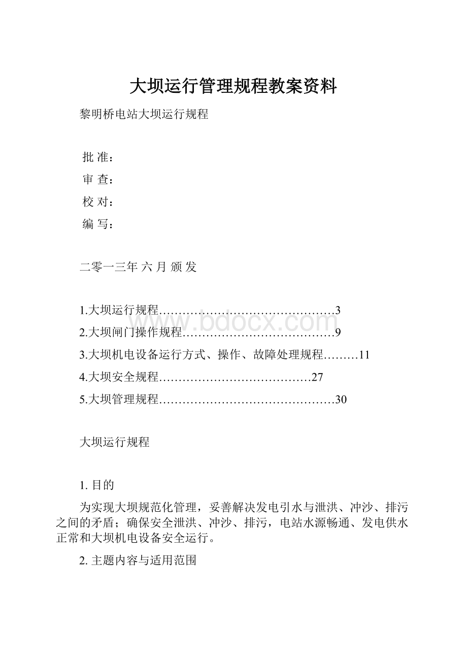 大坝运行管理规程教案资料.docx_第1页