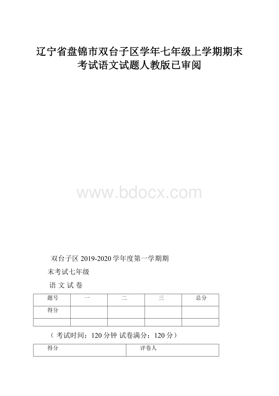 辽宁省盘锦市双台子区学年七年级上学期期末考试语文试题人教版已审阅.docx