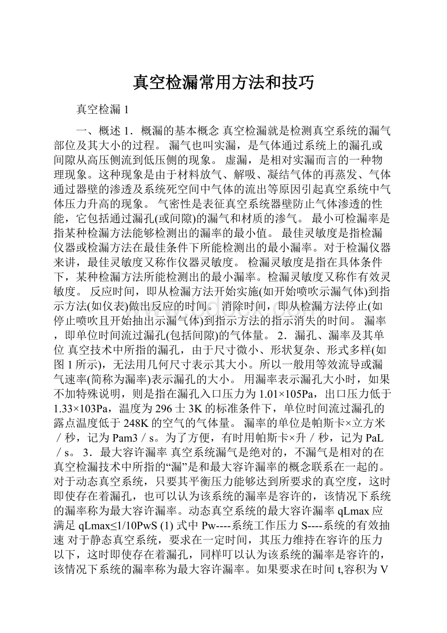 真空检漏常用方法和技巧.docx