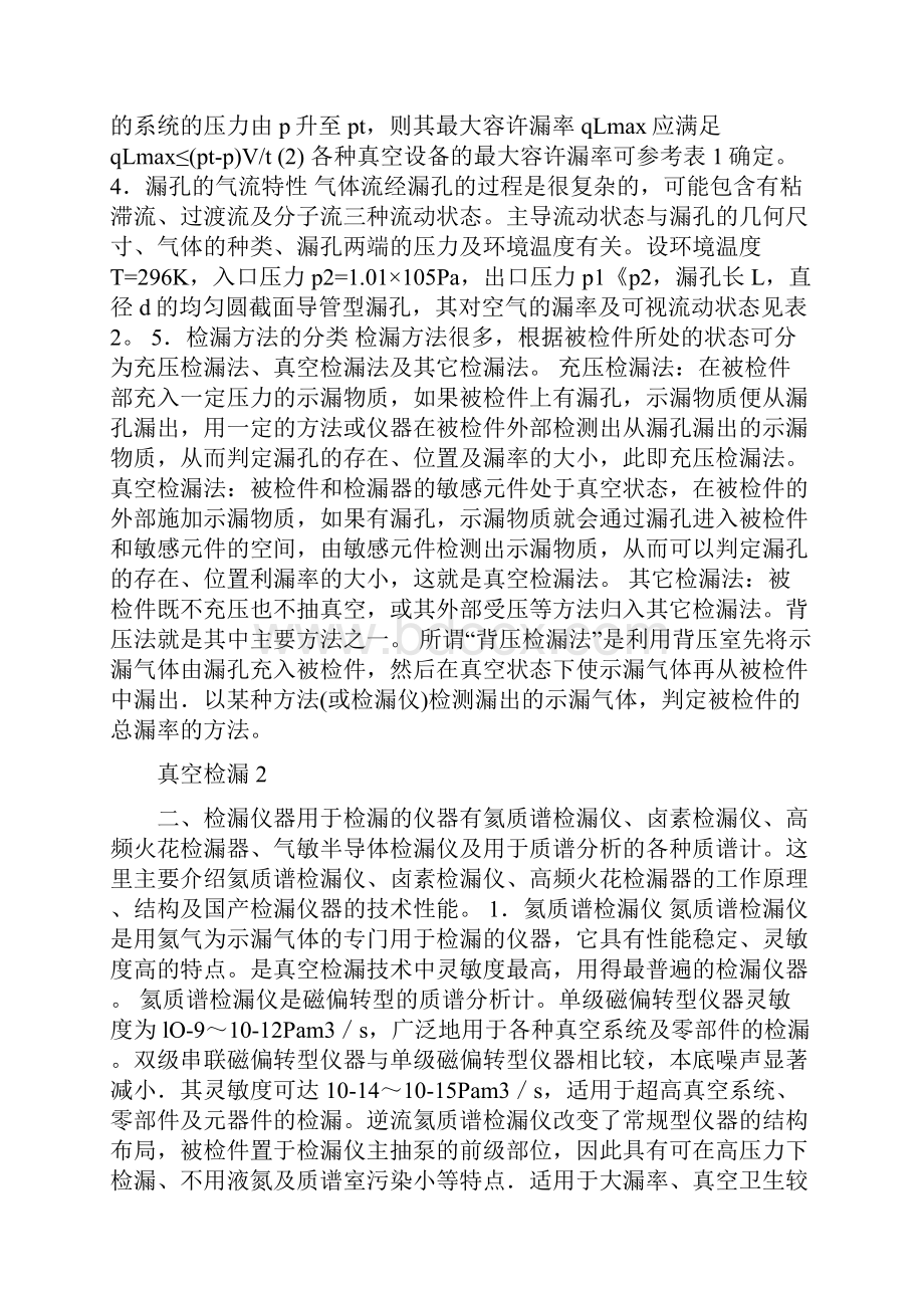 真空检漏常用方法和技巧.docx_第2页