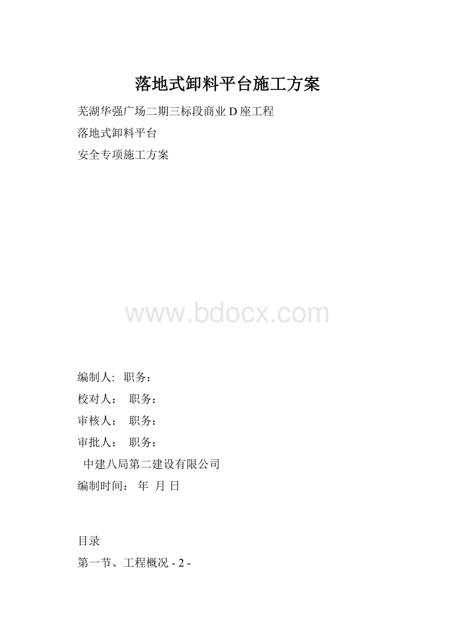 落地式卸料平台施工方案.docx