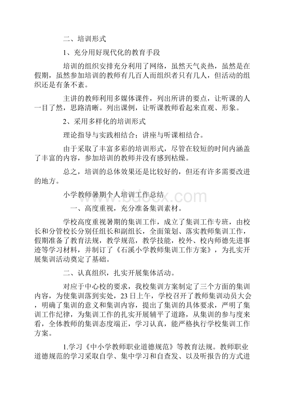 小学教师暑期个人培训工作总结.docx_第2页