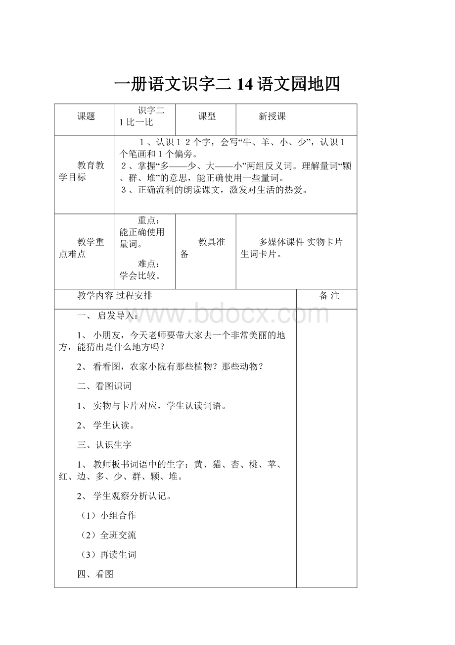 一册语文识字二14语文园地四.docx_第1页