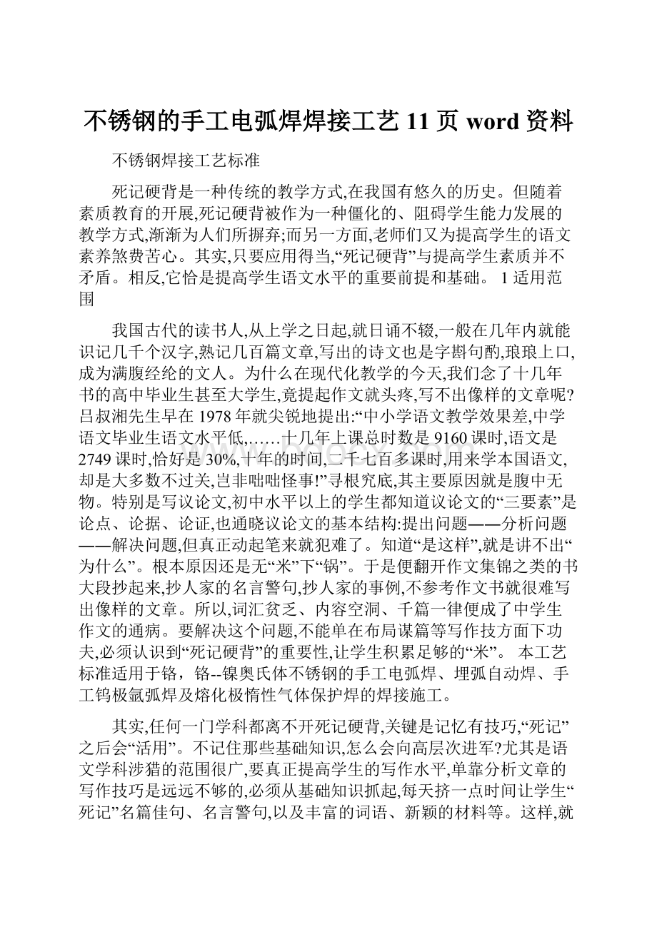 不锈钢的手工电弧焊焊接工艺11页word资料.docx