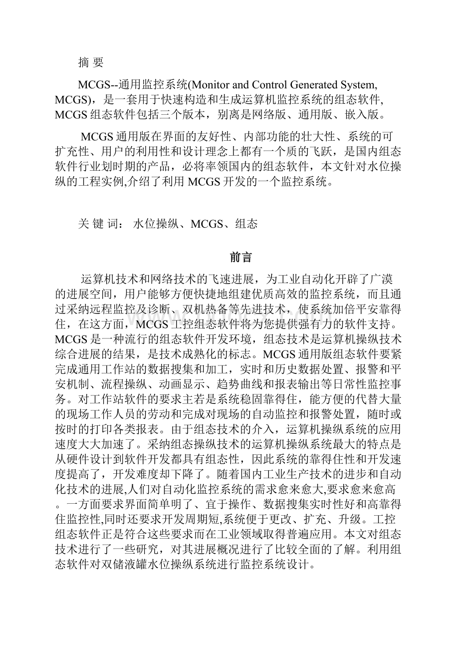 基于MCGS组态软件的水位操纵系统课程设计.docx_第3页