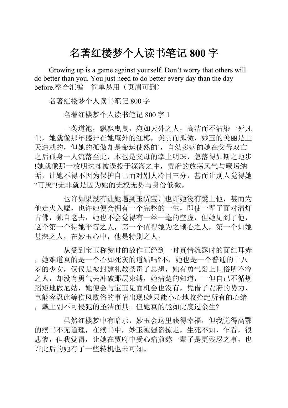 名著红楼梦个人读书笔记800字.docx